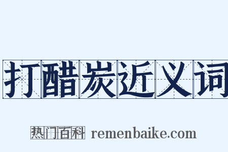 打醋炭近义词是什么意思的图片